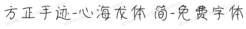 方正手迹-心海龙体 简字体转换